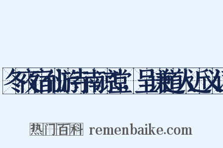 冬夜宿仙游寺南凉堂，呈谦道人近义词是什么意思的图片